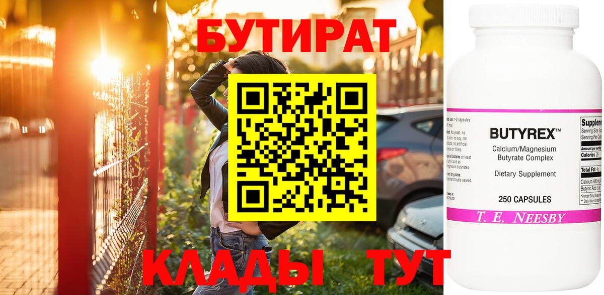 Соль-Илецк  Бутират бутандиол  Вход с VPN 