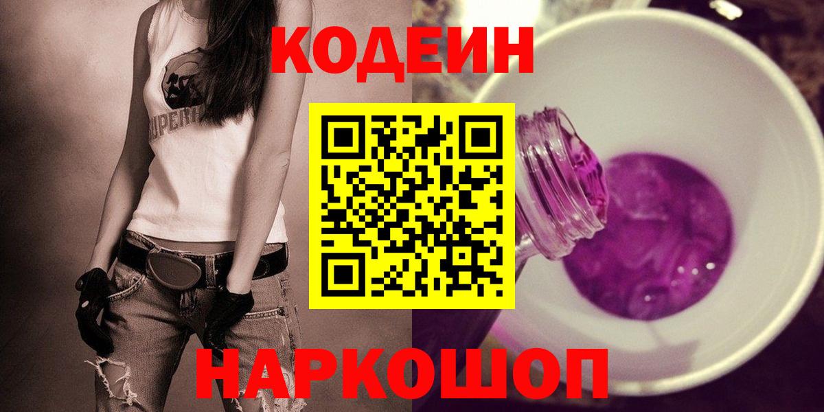 Codein Purple Drank Соль-Илецк